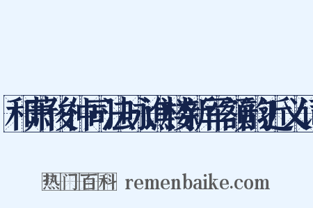 和萧俊仲司法咏谯楼新军额韵近义词是什么意思的图片